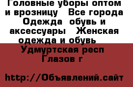 Головные уборы оптом и врозницу - Все города Одежда, обувь и аксессуары » Женская одежда и обувь   . Удмуртская респ.,Глазов г.